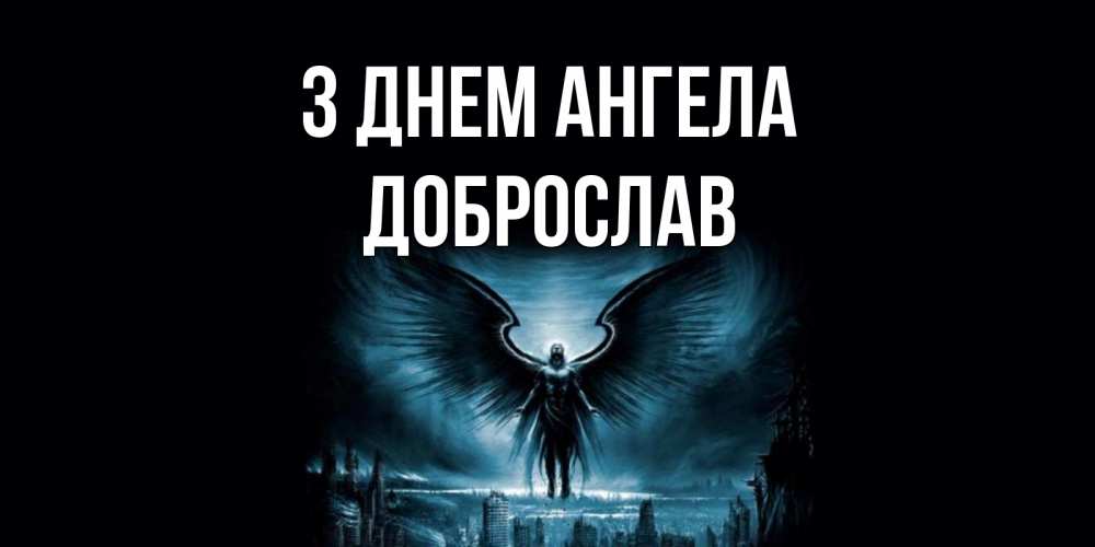 Открытка на каждый день з підписом, Доброслав З Днем ангела ангел, день ангела Прикольна листівка з побажанням онлайн скачати безкоштовно 