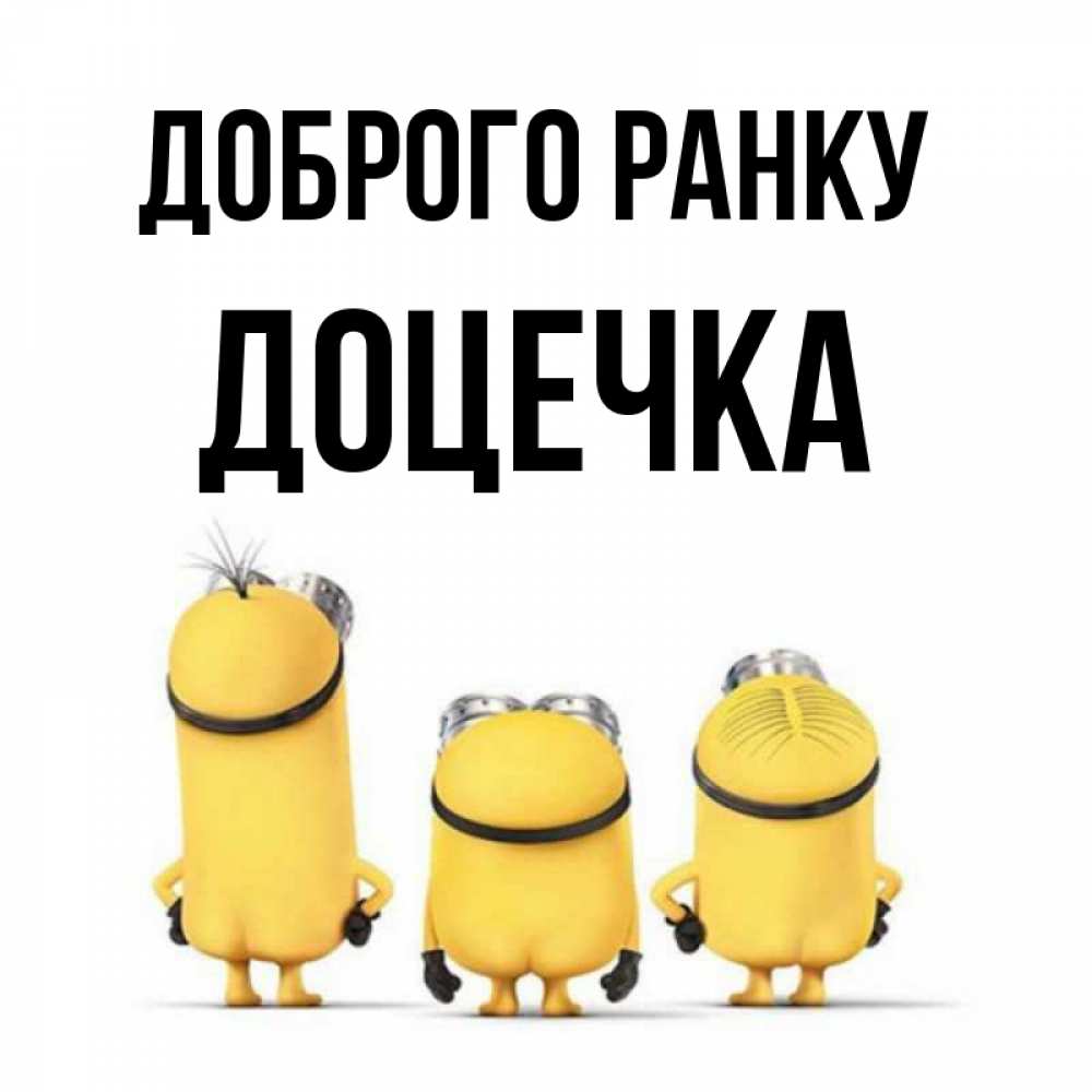 Открытка на каждый день з підписом, Доцечка Доброго ранку подписать открытку онлайн бесплатно Прикольна листівка з побажанням онлайн скачати безкоштовно 