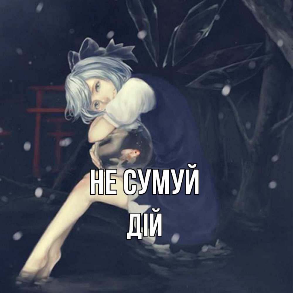 Открытка на каждый день з підписом, Дій Не сумуй девушка и рыбка в аквариуме Прикольна листівка з побажанням онлайн скачати безкоштовно 
