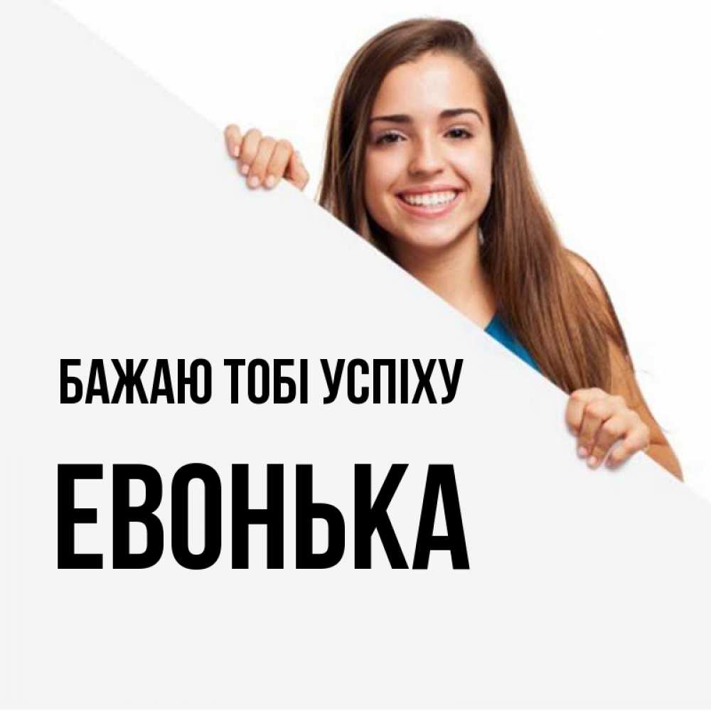 Открытка на каждый день з підписом, Евонька Бажаю тобі успіху пусть тебе сегодня повезет Прикольна листівка з побажанням онлайн скачати безкоштовно 