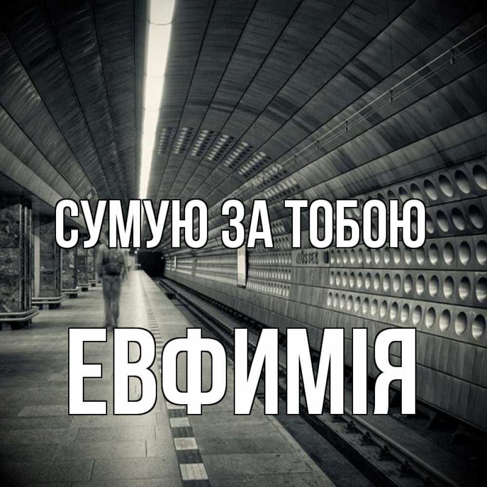 Открытка на каждый день з підписом, Евфимiя Сумую за тобою приезжай 1 Прикольна листівка з побажанням онлайн скачати безкоштовно 
