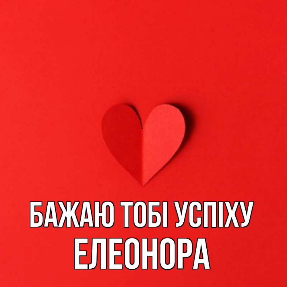 Открытка на каждый день з підписом, Елеонора Бажаю тобі успіху пусть повезет для любимых 1 Прикольна листівка з побажанням онлайн скачати безкоштовно 