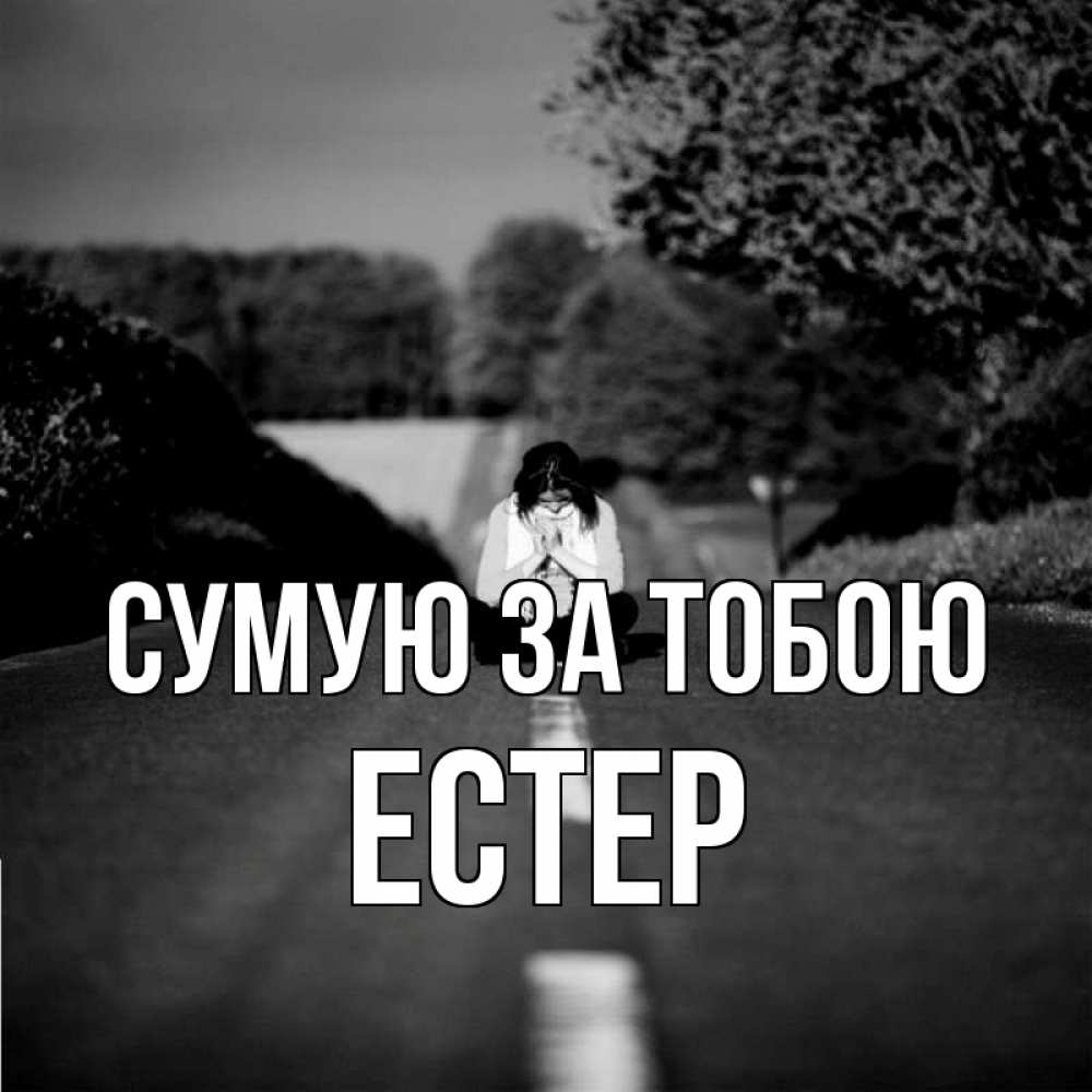 Открытка на каждый день з підписом, Естер Сумую за тобою фото Прикольна листівка з побажанням онлайн скачати безкоштовно 