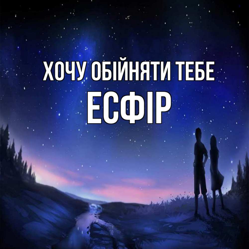 Открытка на каждый день з підписом, Есфір Хочу обійняти тебе абстракция 1 Прикольна листівка з побажанням онлайн скачати безкоштовно 