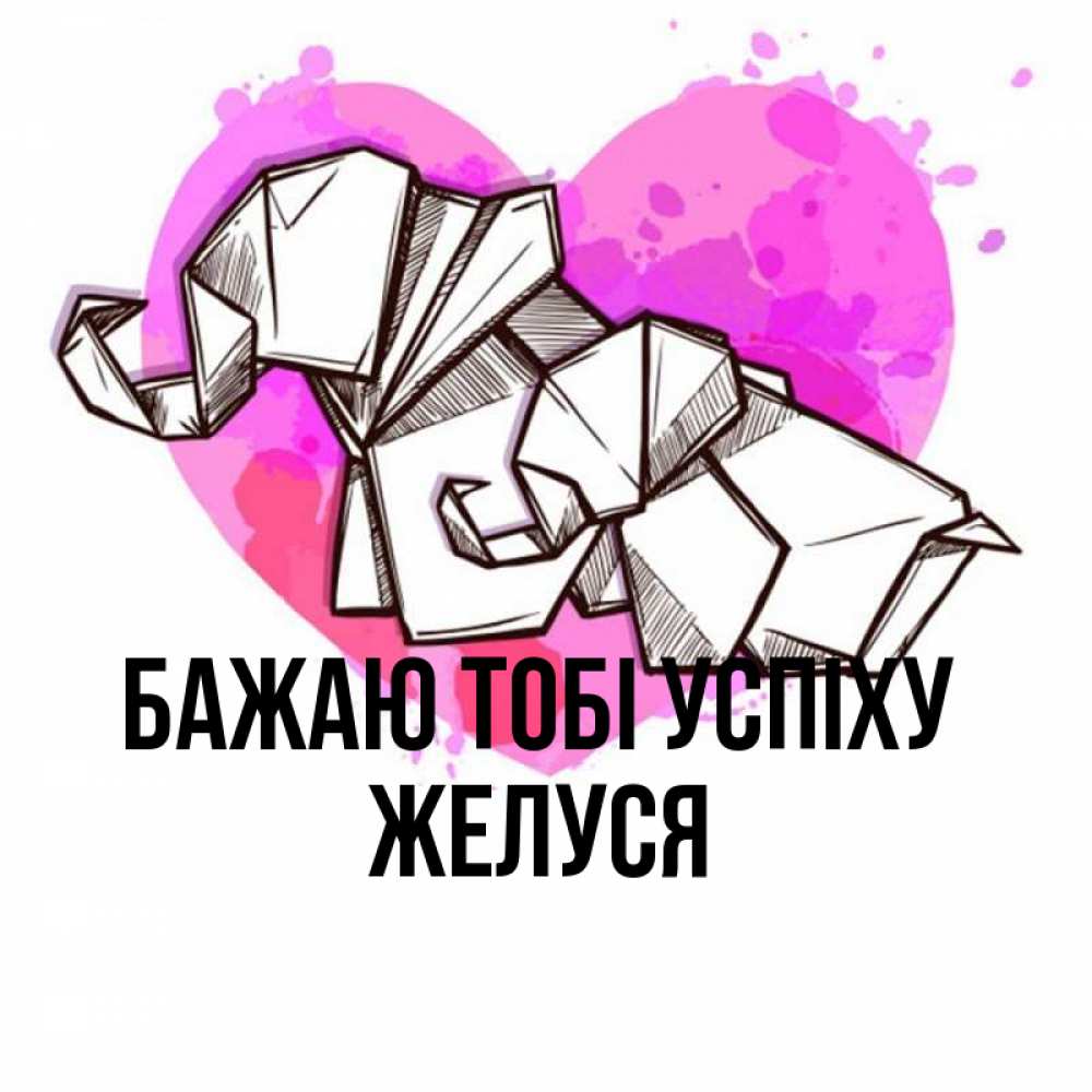 Открытка на каждый день з підписом, Желуся Бажаю тобі успіху оригами Прикольна листівка з побажанням онлайн скачати безкоштовно 