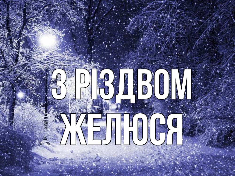 Открытка на каждый день з підписом, Желюся З Різдвом зима, снег, фонарь Прикольна листівка з побажанням онлайн скачати безкоштовно 