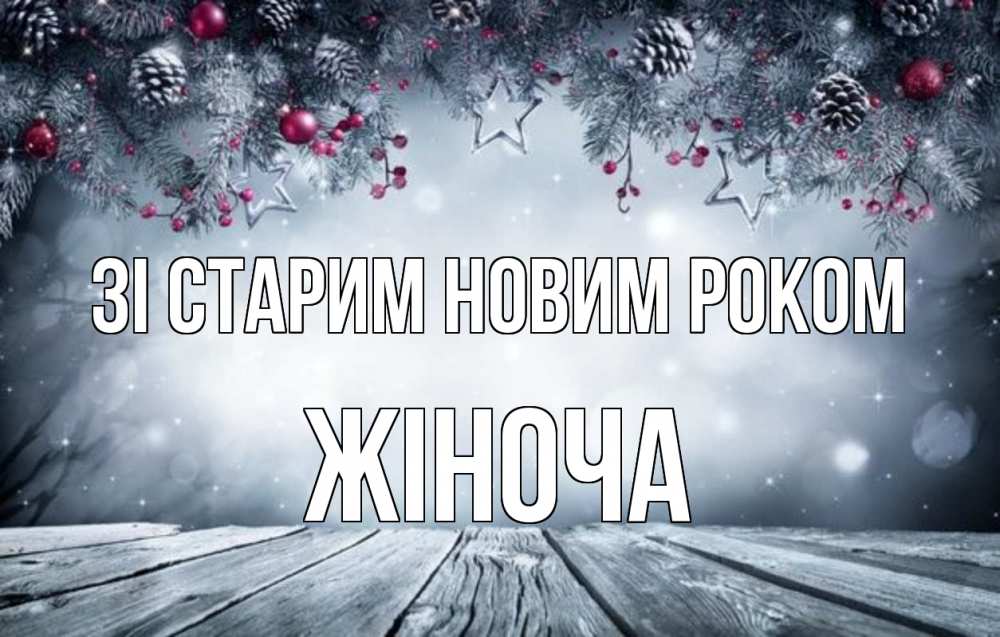 Открытка на каждый день з підписом, Жіноча Зі старим новим роком старый новый год Прикольна листівка з побажанням онлайн скачати безкоштовно 