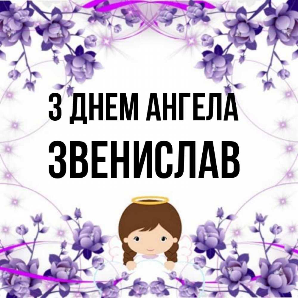 Открытка на каждый день з підписом, Звенислав З Днем ангела с именинами в рамочке Прикольна листівка з побажанням онлайн скачати безкоштовно 