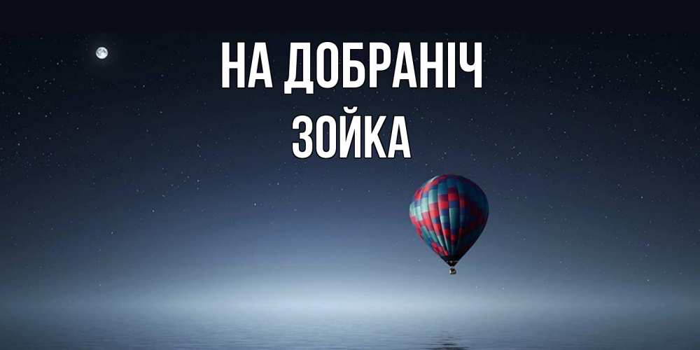 Открытка на каждый день з підписом, Зойка На добраніч ночная открытка Прикольна листівка з побажанням онлайн скачати безкоштовно 