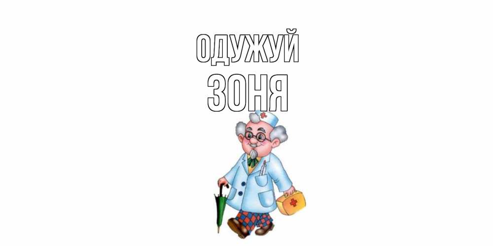 Открытка на каждый день з підписом, Зоня Одужуй не болей Прикольна листівка з побажанням онлайн скачати безкоштовно 