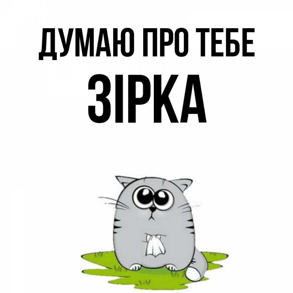Открытка на каждый день з підписом, Зірка Думаю про тебе тоска с платочком Прикольна листівка з побажанням онлайн скачати безкоштовно 