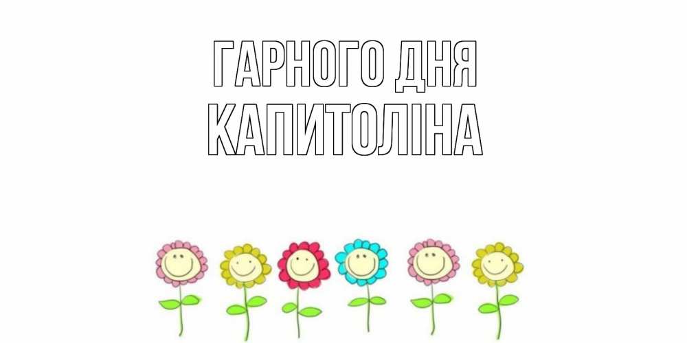 Открытка на каждый день з підписом, Капитоліна Гарного дня открытка на каждый день позитивного дня Прикольна листівка з побажанням онлайн скачати безкоштовно 