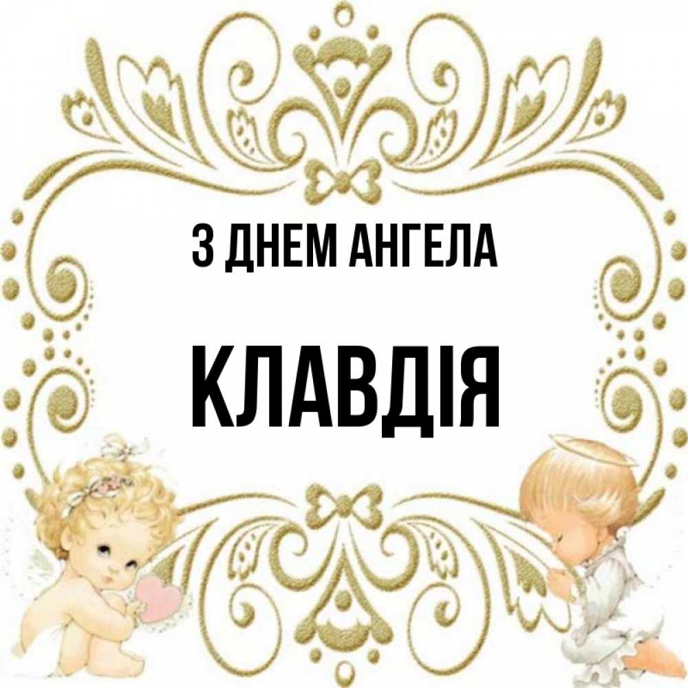 Открытка на каждый день з підписом, Клавдія З Днем ангела с именинами поздравляют два красивых ангела. Один с сердечком другой молится Прикольна листівка з побажанням онлайн скачати безкоштовно 