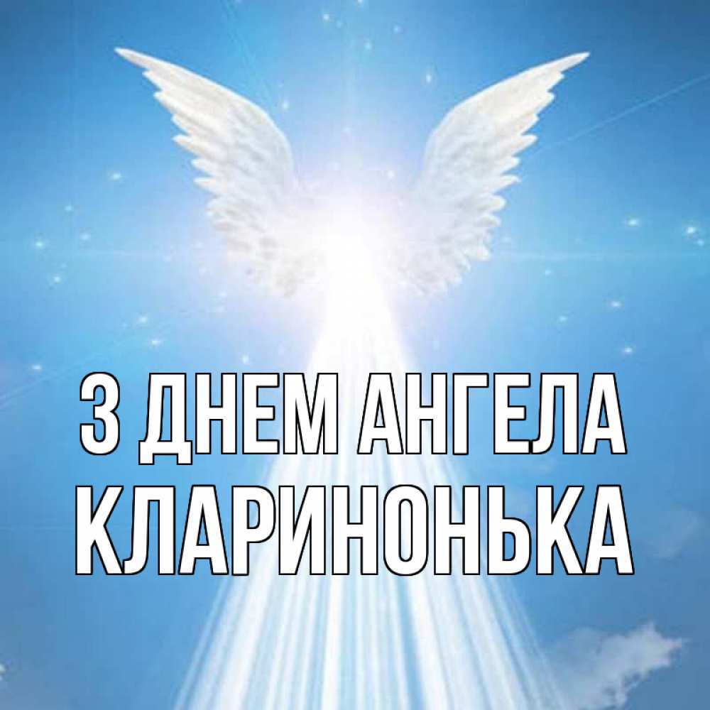 Открытка на каждый день з підписом, Кларинонька З Днем ангела поток света Прикольна листівка з побажанням онлайн скачати безкоштовно 