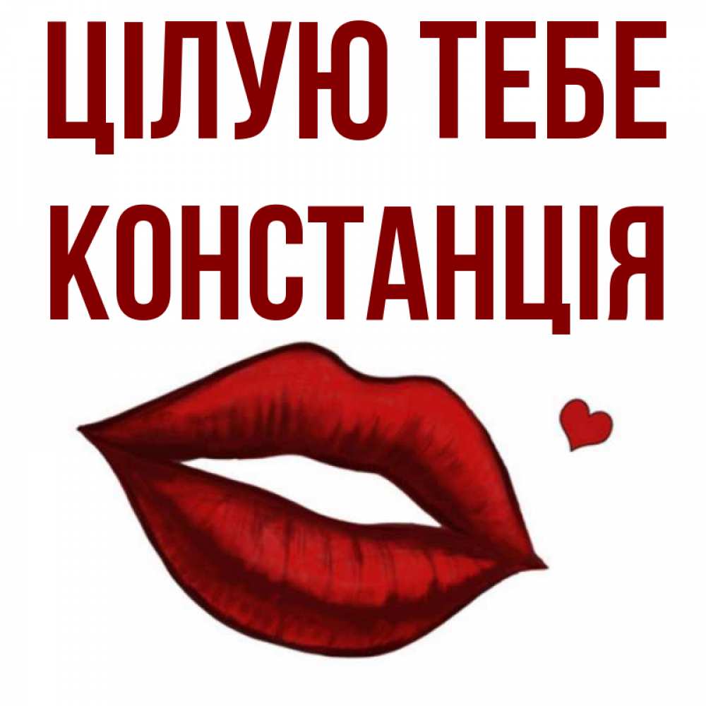 Открытка на каждый день з підписом, Констанція Цілую тебе сердечко и губы целуют Прикольна листівка з побажанням онлайн скачати безкоштовно 