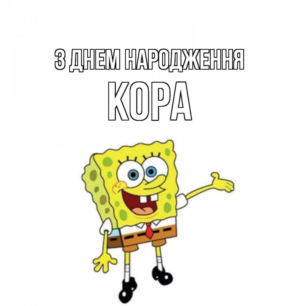 Открытка на каждый день з підписом, Кора З Днем народження веселые Прикольна листівка з побажанням онлайн скачати безкоштовно 