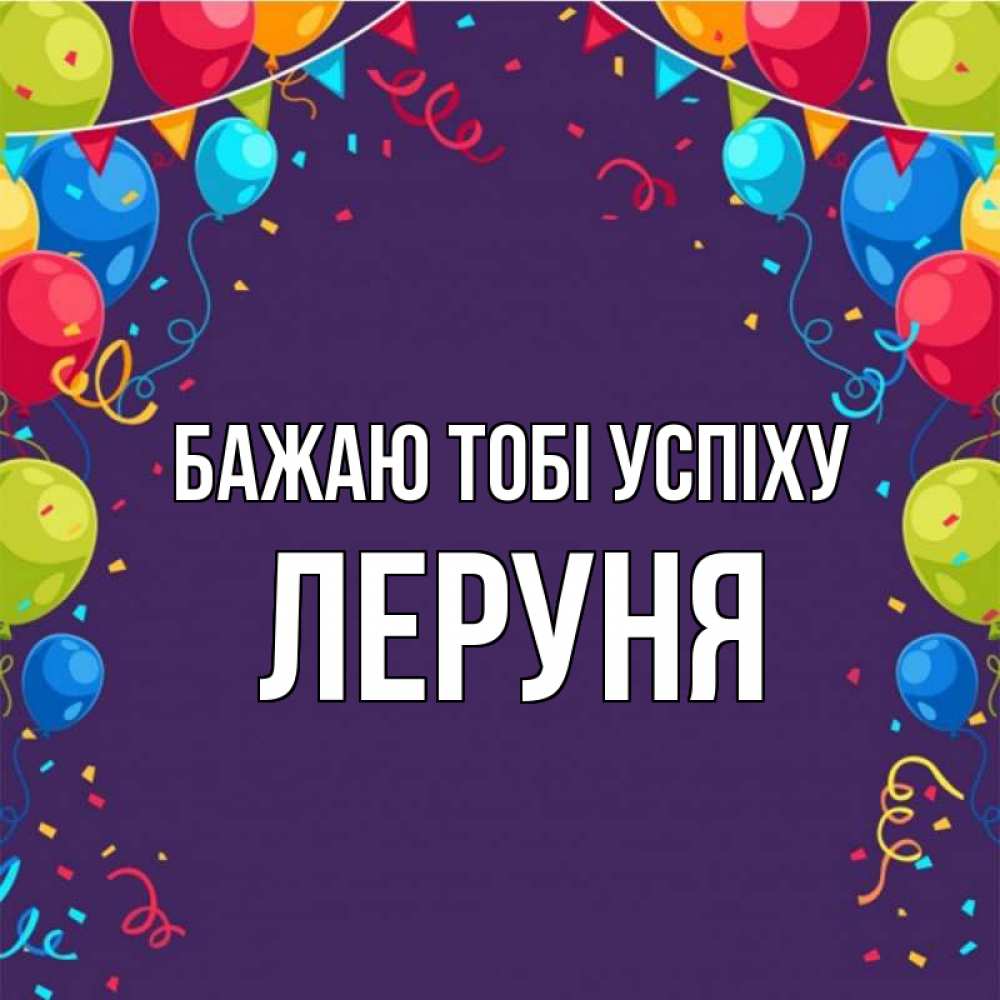 Открытка на каждый день з підписом, Леруня Бажаю тобі успіху шары Прикольна листівка з побажанням онлайн скачати безкоштовно 