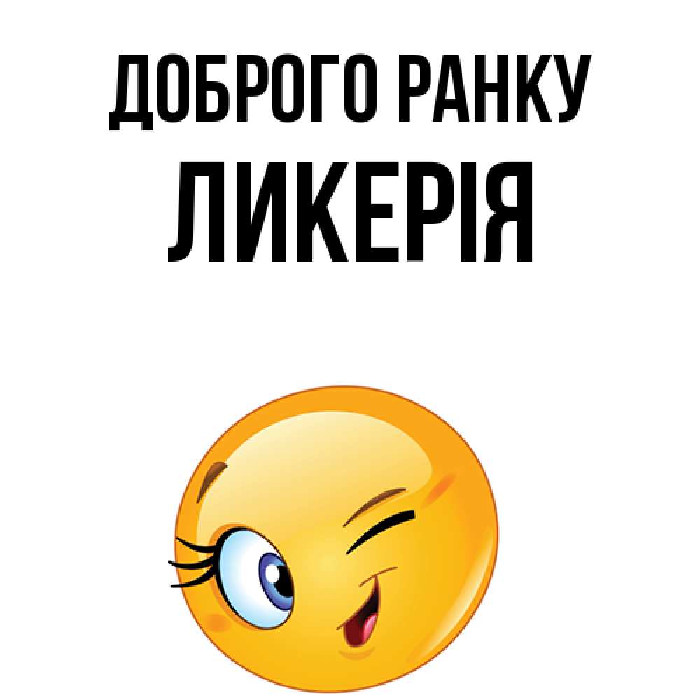 Открытка на каждый день з підписом, Ликерія Доброго ранку хорошее настроение Прикольна листівка з побажанням онлайн скачати безкоштовно 