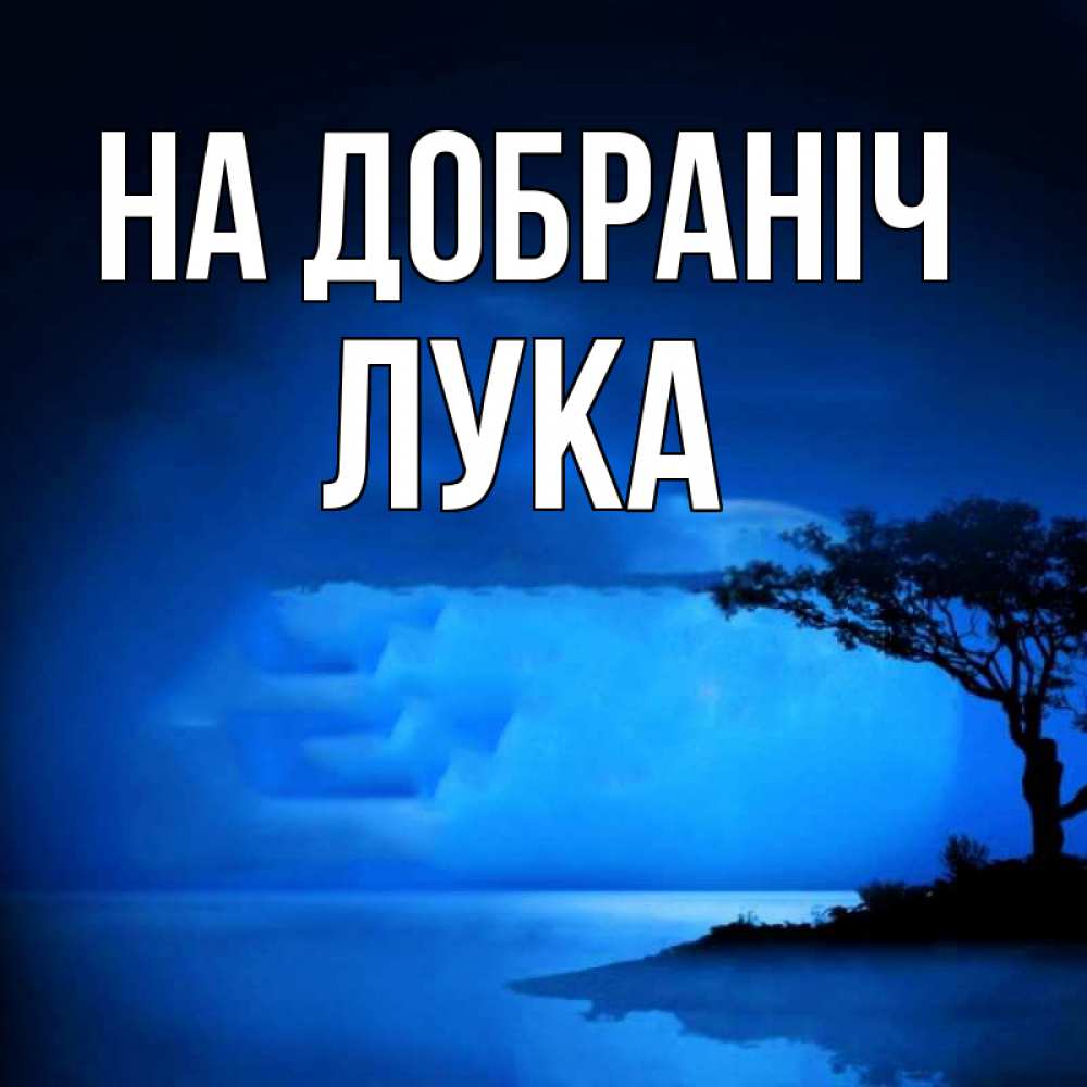Открытка на каждый день з підписом, Лука На добраніч ночное побережье Прикольна листівка з побажанням онлайн скачати безкоштовно 