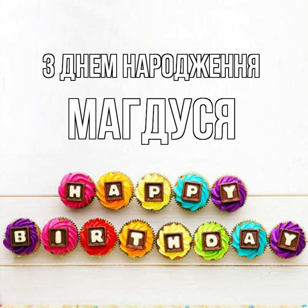 Открытка на каждый день з підписом, Магдуся З Днем народження из кексов и шоколада Прикольна листівка з побажанням онлайн скачати безкоштовно 