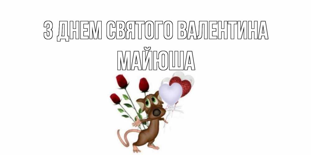 Открытка на каждый день з підписом, Майюша З Днем Святого Валентина открытки на день святого Валентина для любимой девушки бесплатно онлайн Прикольна листівка з побажанням онлайн скачати безкоштовно 