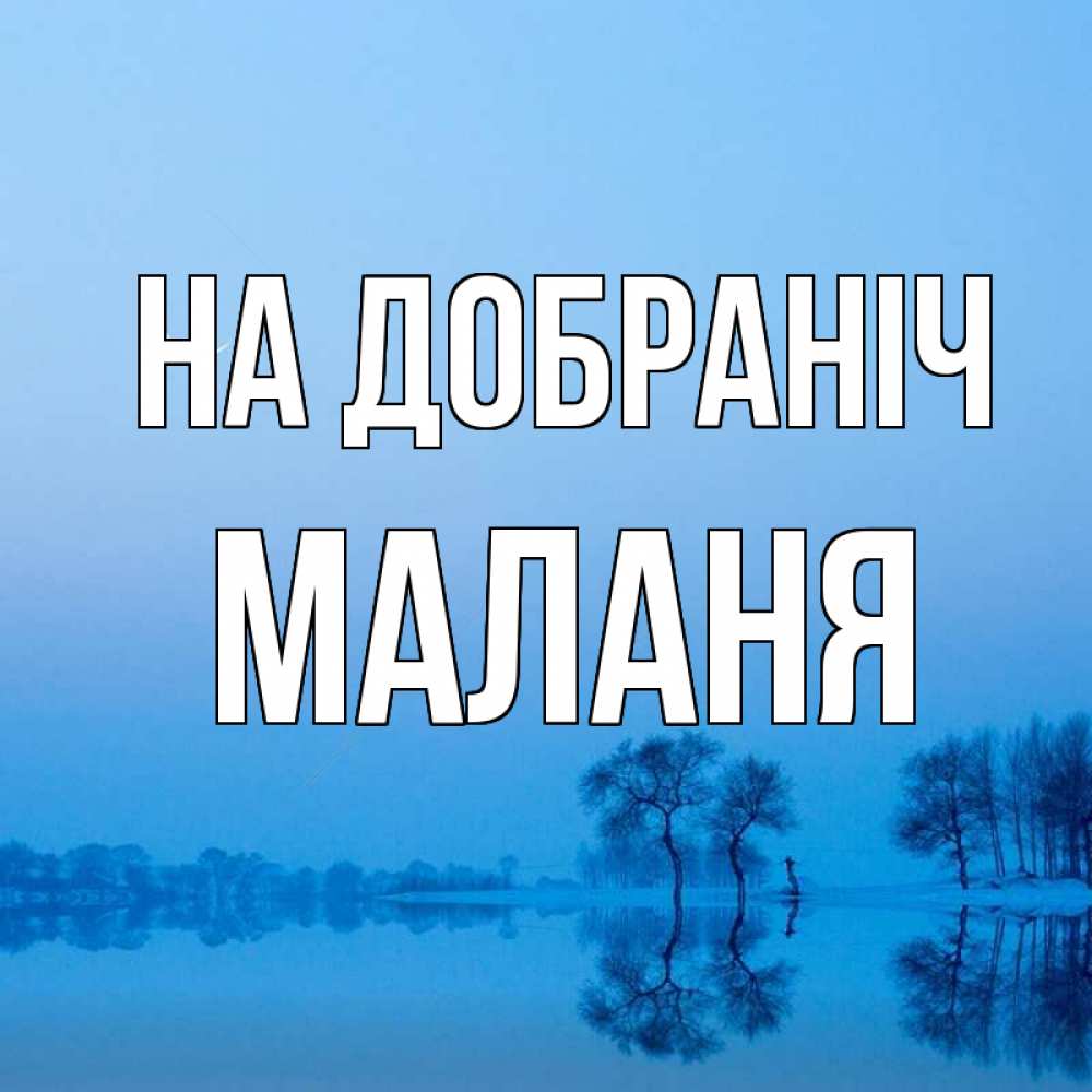 Открытка на каждый день з підписом, Маланя На добраніч весна Прикольна листівка з побажанням онлайн скачати безкоштовно 