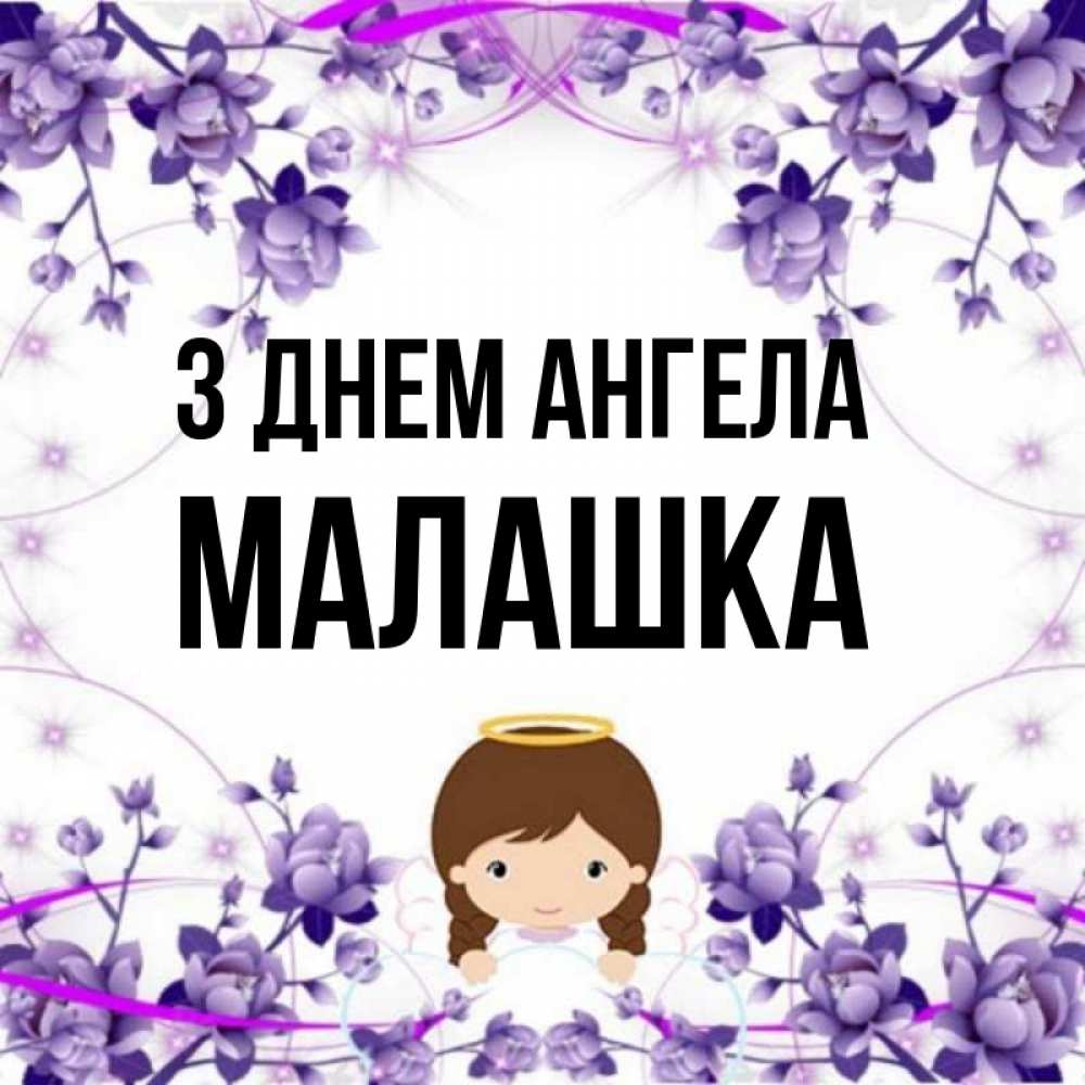 Открытка на каждый день з підписом, Малашка З Днем ангела с именинами в рамочке Прикольна листівка з побажанням онлайн скачати безкоштовно 