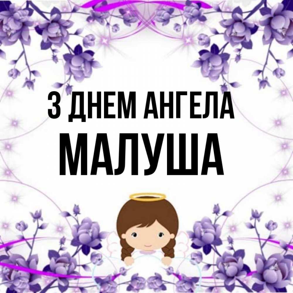 Открытка на каждый день з підписом, Малуша З Днем ангела с именинами в рамочке Прикольна листівка з побажанням онлайн скачати безкоштовно 