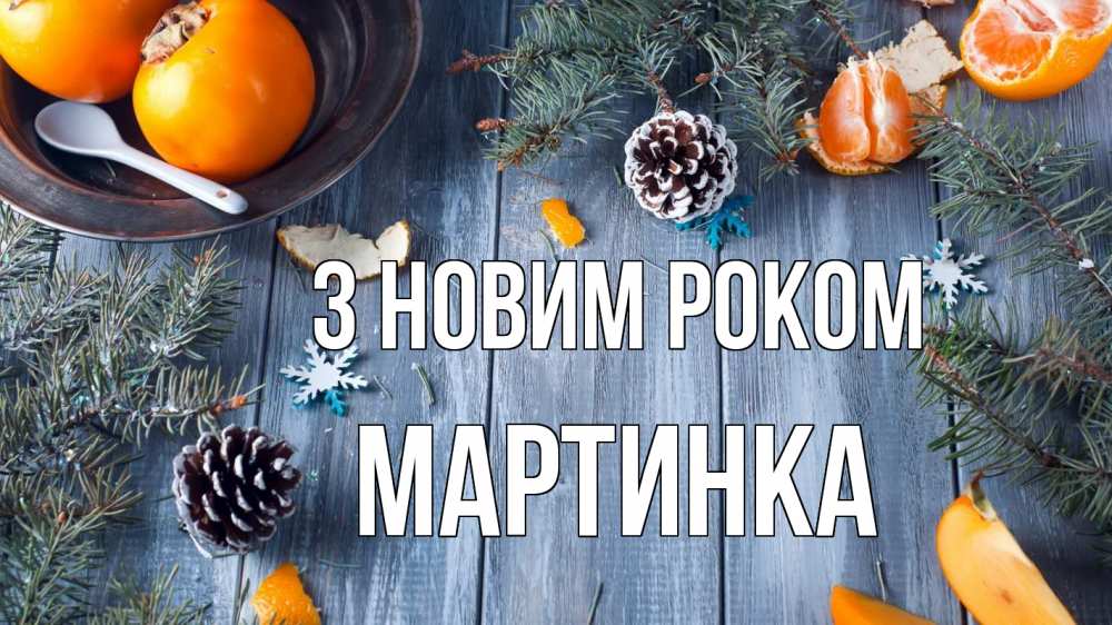 Открытка на каждый день з підписом, Мартинка З новим роком мандарины шишки 1 Прикольна листівка з побажанням онлайн скачати безкоштовно 