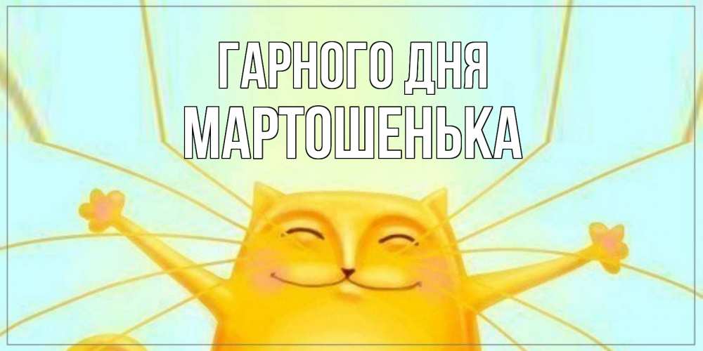 Открытка на каждый день з підписом, Мартошенька Гарного дня обнимашки Прикольна листівка з побажанням онлайн скачати безкоштовно 