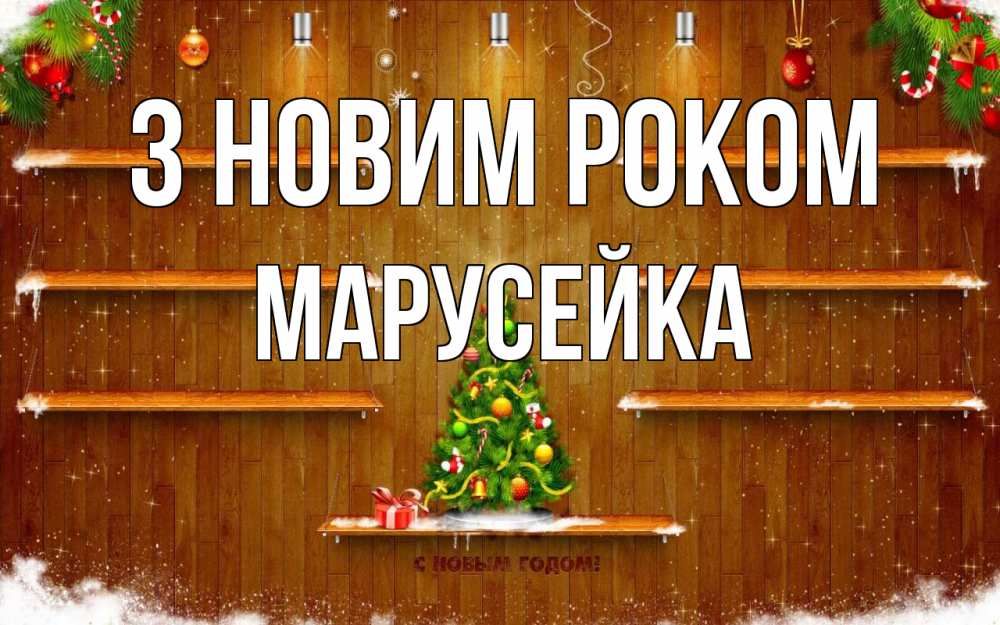 Открытка на каждый день з підписом, Марусейка З новим роком с новым годом Прикольна листівка з побажанням онлайн скачати безкоштовно 