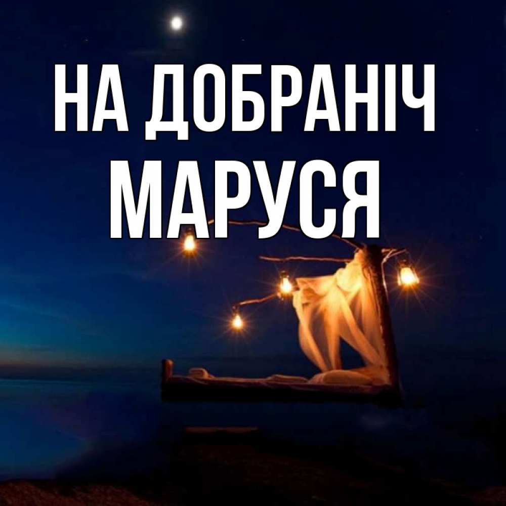 Открытка на каждый день з підписом, Маруся На добраніч милый мой Прикольна листівка з побажанням онлайн скачати безкоштовно 