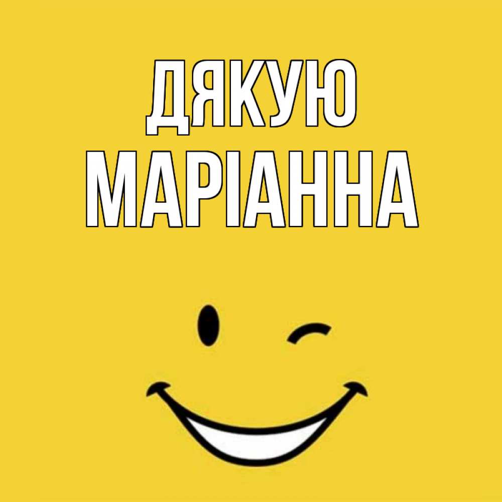 Открытка на каждый день з підписом, Маріанна Дякую благодарю и улыбаюсь Прикольна листівка з побажанням онлайн скачати безкоштовно 