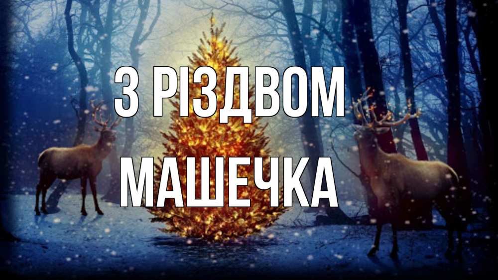 Открытка на каждый день з підписом, Машечка З Різдвом олени, новогодняя елка Прикольна листівка з побажанням онлайн скачати безкоштовно 