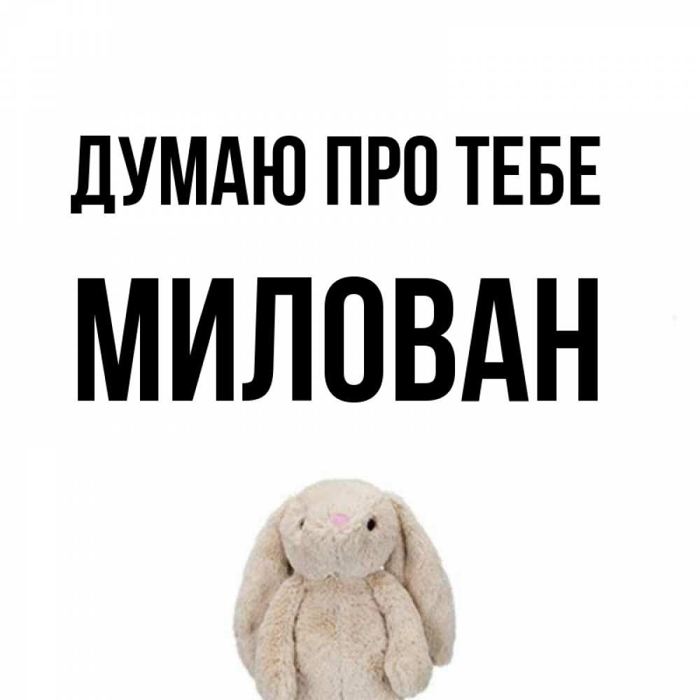 Открытка на каждый день з підписом, Милован Думаю про тебе открытки с текстами и подписями Прикольна листівка з побажанням онлайн скачати безкоштовно 