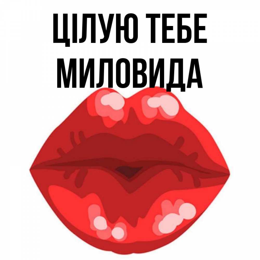 Открытка на каждый день з підписом, Миловида Цілую тебе отправить открытку с поцелуем бесплатно и скачать для парня Прикольна листівка з побажанням онлайн скачати безкоштовно 