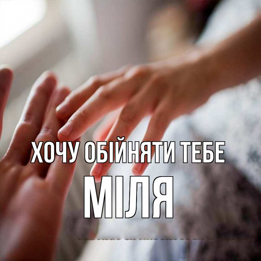 Открытка на каждый день з підписом, Міля Хочу обійняти тебе прикосновение Прикольна листівка з побажанням онлайн скачати безкоштовно 