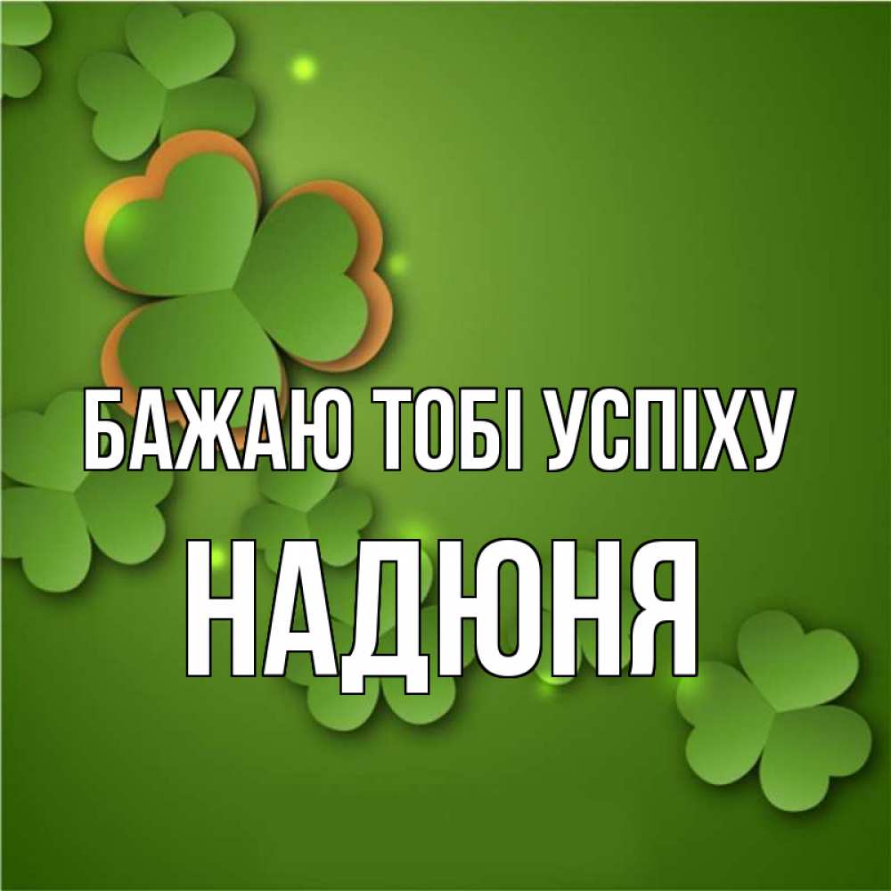 Открытка на каждый день з підписом, Надюня Бажаю тобі успіху много трехлистных листочков клевера Прикольна листівка з побажанням онлайн скачати безкоштовно 