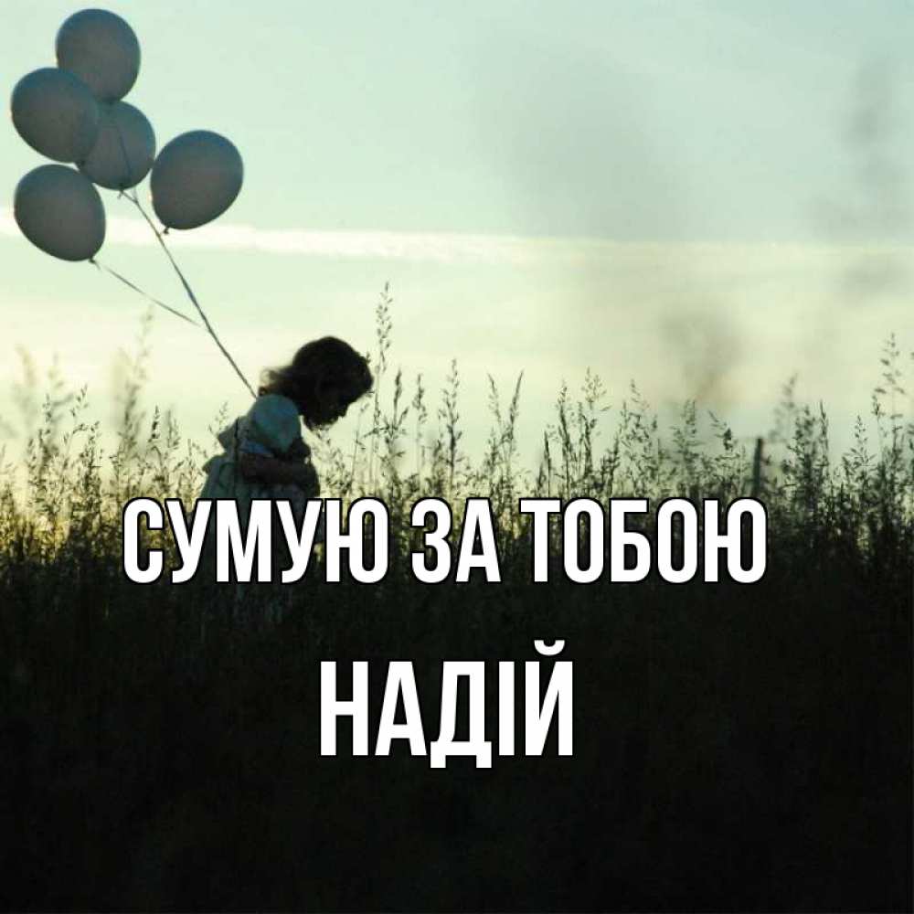 Открытка на каждый день з підписом, Надій Сумую за тобою приходи ко мне и давай дружить Прикольна листівка з побажанням онлайн скачати безкоштовно 