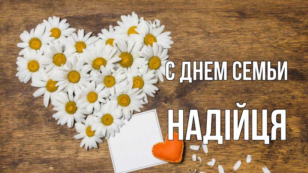 Открытка на каждый день з підписом, Надійця С днем семьи с днем семьи Прикольна листівка з побажанням онлайн скачати безкоштовно 