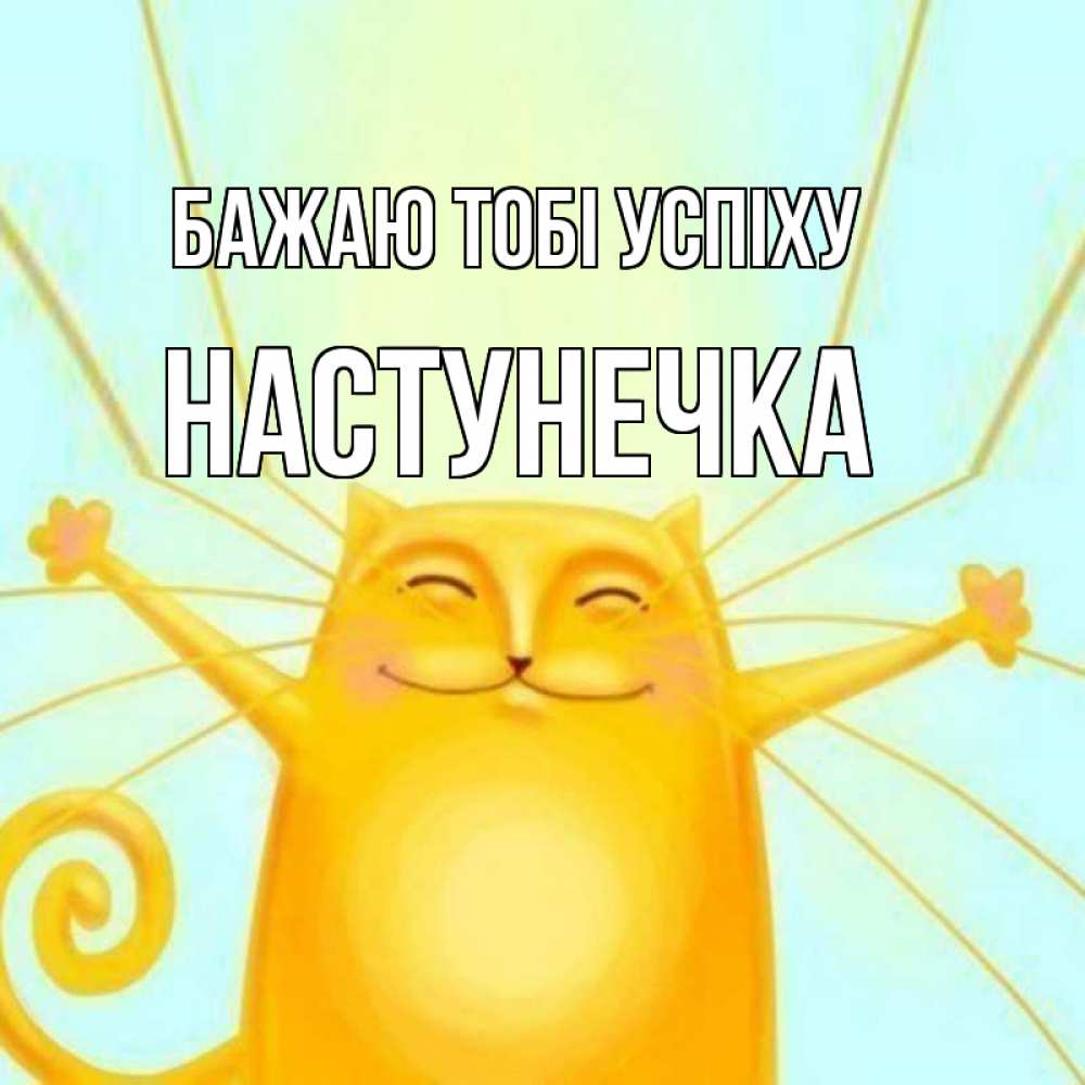 Открытка на каждый день з підписом, Настунечка Бажаю тобі успіху пусть придет к тебе удача Прикольна листівка з побажанням онлайн скачати безкоштовно 