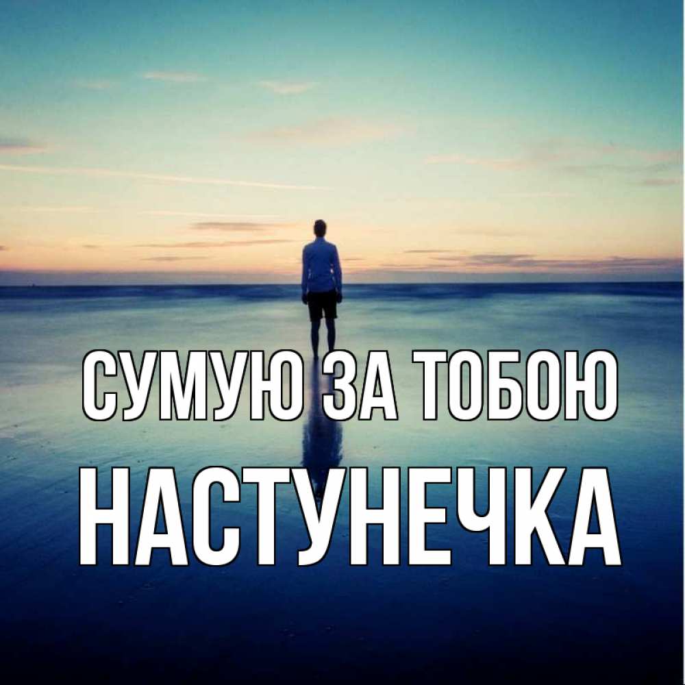 Открытка на каждый день з підписом, Настунечка Сумую за тобою зима Прикольна листівка з побажанням онлайн скачати безкоштовно 