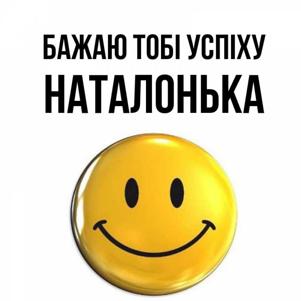 Открытка на каждый день з підписом, Наталонька Бажаю тобі успіху для поднятия настроения открытки на каждый день Прикольна листівка з побажанням онлайн скачати безкоштовно 