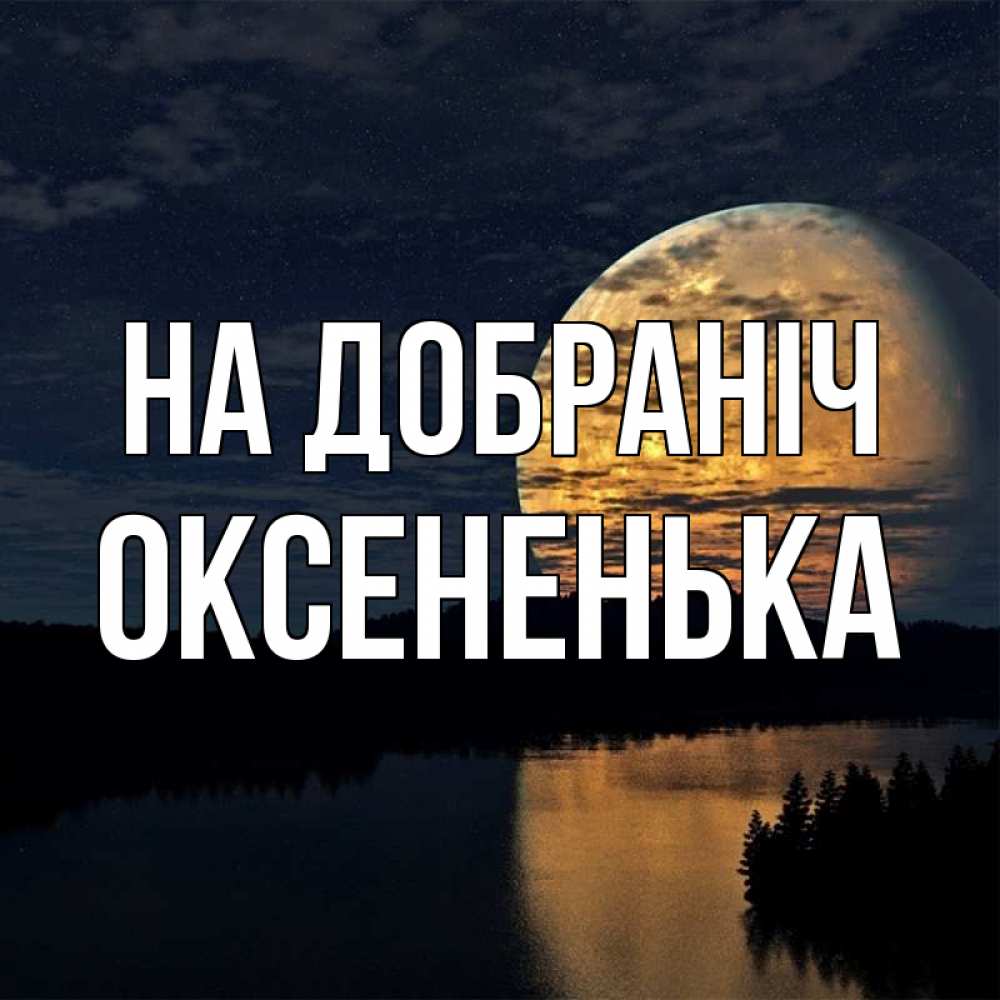 Открытка на каждый день з підписом, Оксененька На добраніч речка Прикольна листівка з побажанням онлайн скачати безкоштовно 