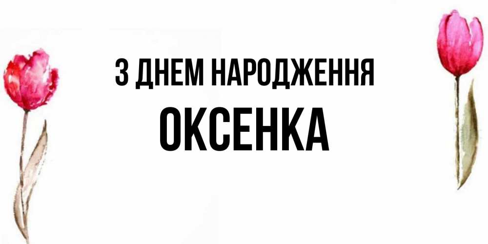 Открытка на каждый день з підписом, Оксенка З Днем народження открытки акварелью с цветами Прикольна листівка з побажанням онлайн скачати безкоштовно 
