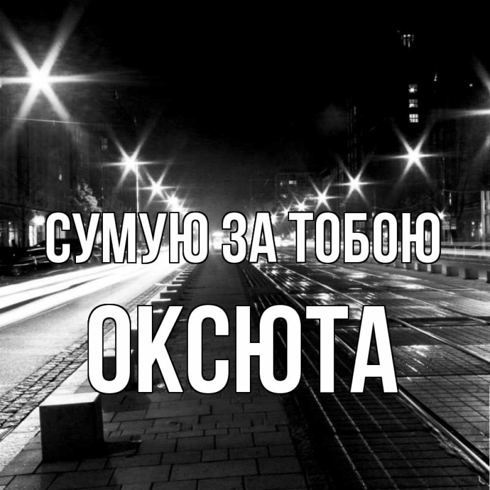 Открытка на каждый день з підписом, Оксюта Сумую за тобою проспект Прикольна листівка з побажанням онлайн скачати безкоштовно 