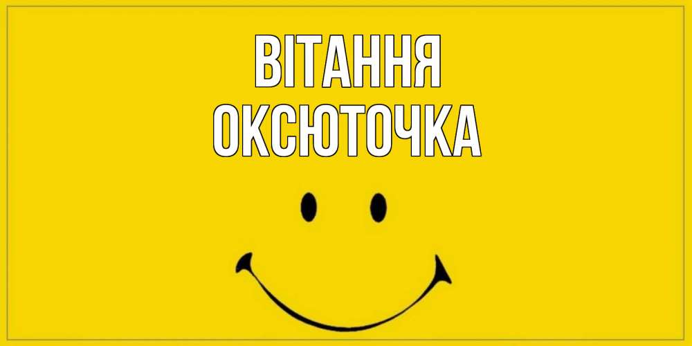 Открытка на каждый день з підписом, Оксюточка Вітання смайл Прикольна листівка з побажанням онлайн скачати безкоштовно 