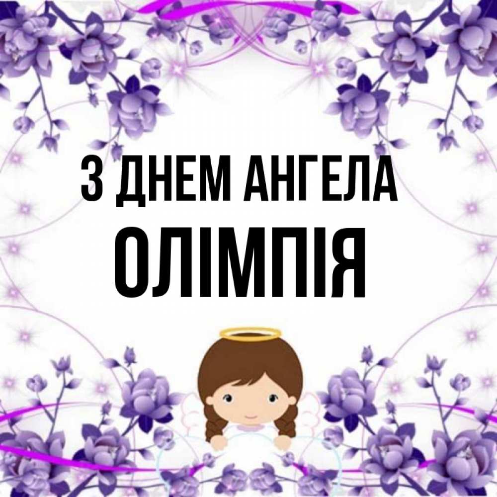 Открытка на каждый день з підписом, Олімпія З Днем ангела с именинами в рамочке Прикольна листівка з побажанням онлайн скачати безкоштовно 