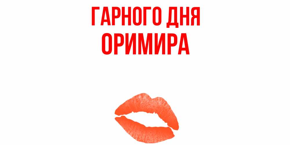 Открытка на каждый день з підписом, Оримира Гарного дня удачного дня с поцелуем Прикольна листівка з побажанням онлайн скачати безкоштовно 