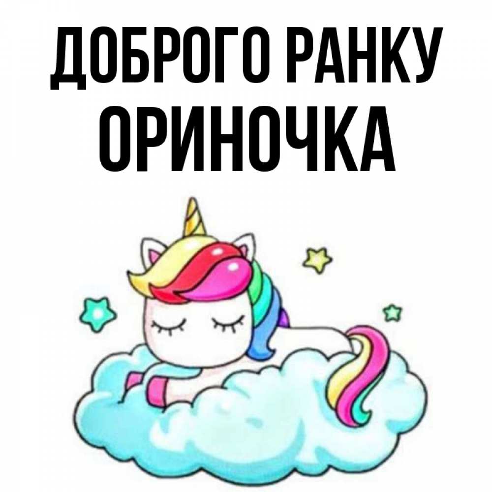 Открытка на каждый день з підписом, Ориночка Доброго ранку радужное утро Прикольна листівка з побажанням онлайн скачати безкоштовно 
